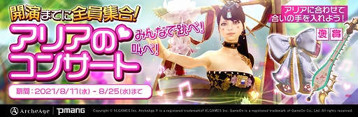 画像ギャラリー No.001のサムネイル画像 / 「ArcheAge」，限定家具などが手に入るイベント“アリアのコンサート”が開催