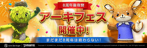 画像ギャラリー No.001のサムネイル画像 / 「ArcheAge」,イベント盛りだくさんの“8周年後夜祭”開催