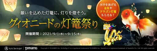 画像ギャラリー No.001のサムネイル画像 / 「ArcheAge」，イベント“グィオニードの灯篭祭り”が開催。騎乗ペット「金魚」の獲得チャンス