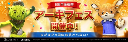 画像ギャラリー No.001のサムネイル画像 / 「ArcheAge」8周年後夜祭で新たなTwitterイベントが本日より開催中