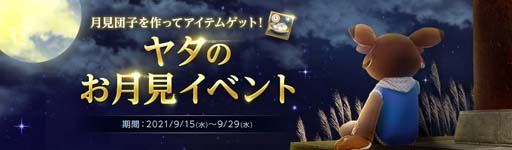 画像ギャラリー No.003のサムネイル画像 / 「ArcheAge」で“ゴールド平原大乱闘”＆“ヤタのお月見イベント”が開催中