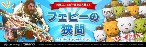 画像ギャラリー No.001のサムネイル画像 / 「ArcheAge」でイベント“フェピーの狭間”が開催。ハヌイの床誕生フェスタを実施