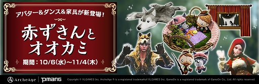 画像ギャラリー No.001のサムネイル画像 / 「ArcheAge」に童話“赤ずきん”をモチーフにしたアバターや家具が登場。フォーチュンボックス第6弾も配信