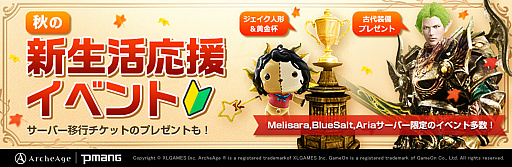画像ギャラリー No.001のサムネイル画像 / 「ArcheAge」,特典満載の“秋の新生活応援イベント”を開催
