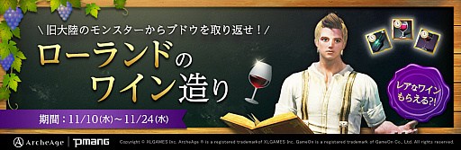 画像ギャラリー No.001のサムネイル画像 / 「ArcheAge」,限定アイテムが手に入るイベント“ローランドのワイン造り”と“追憶の物語祭”開催