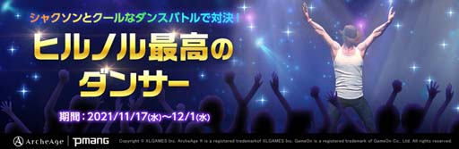 画像ギャラリー No.001のサムネイル画像 / 「ArcheAge」，イベント“ヒルノル最高のダンサー”＆“旧大陸の山ニンジン”が開催