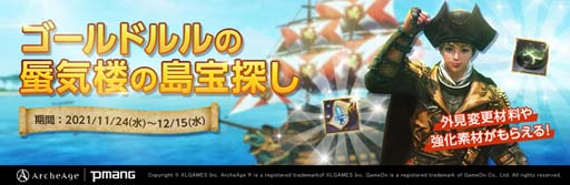 画像ギャラリー No.001のサムネイル画像 / 「ArcheAge」,イベント“「ゴールドルルの蜃気楼の島宝探し”が開催。「BLACK FRIDAY特別セールPart2」も
