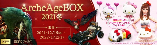 画像ギャラリー No.002のサムネイル画像 / 「ArcheAge」でハローキティコラボアイテムを収録した“ArcheAge BOX2021冬”が登場