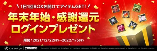 画像ギャラリー No.001のサムネイル画像 / 「ArcheAge」,イベント“年末年始・感謝還元ログインプレゼント”を開催。「神話の経験値選択箱」の獲得チャンス