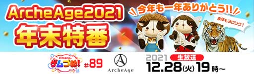 画像ギャラリー No.002のサムネイル画像 / 「ArcheAge」,イベント“年末年始・感謝還元ログインプレゼント”を開催。「神話の経験値選択箱」の獲得チャンス