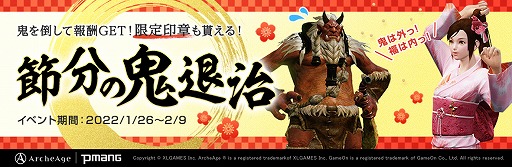画像ギャラリー No.001のサムネイル画像 / 「ArcheAge」で“節分の鬼退治”などのイベントがスタート