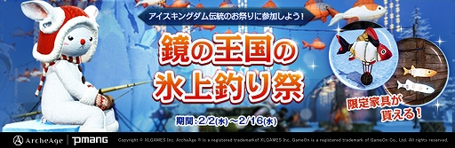 画像ギャラリー No.001のサムネイル画像 / 「ArcheAge」，真冬の釣りを楽しむ“鏡の王国の氷上釣り祭”が本日スタート