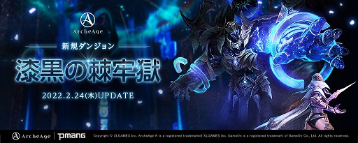 画像ギャラリー No.001のサムネイル画像 / 「ArcheAge」に高難度＆高報酬の新規ダンジョン“漆黒の棘牢獄”実装