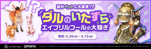 画像ギャラリー No.001のサムネイル画像 / 「ArcheAge」,イベント“ダルのいたずら”がスタート。「イタズラルルのすごいポーション」の獲得チャンス