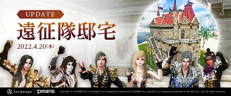 画像ギャラリー No.001のサムネイル画像 / 「ArcheAge」，アップデート“遠征隊邸宅”を本日実装。豪華な報酬が手に入る記念イベントもスタート