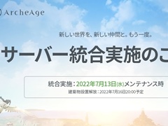 「ArcheAge」，7月13日にサーバー統合を実施。現9サーバーが統合され，GlennとReinaの2サーバー体制に