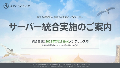 画像ギャラリー No.011のサムネイル画像 / 「ArcheAge」,全サーバーを対象としたサーバー統合を実施。ログインでアイテムがもらえるプレゼントイベント第2弾も