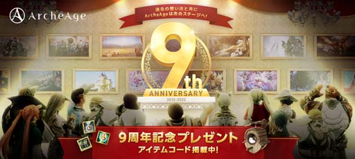 画像ギャラリー No.001のサムネイル画像 / 「ArcheAge」，9周年を記念したイベント＆キャンペーンがスタート。全員に新ポストをプレゼント