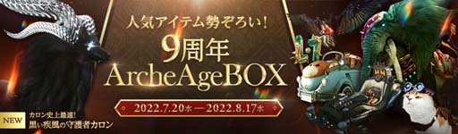 画像ギャラリー No.007のサムネイル画像 / 「ArcheAge」，9周年を記念したイベント＆キャンペーンがスタート。全員に新ポストをプレゼント