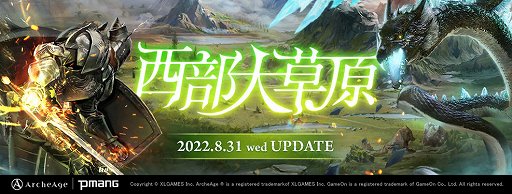 画像ギャラリー No.001のサムネイル画像 / 「ArcheAge」に新エリア“西部大草原”が登場。ログインするだけでアイテムがもらえるプレゼントキャンペーンも実施中