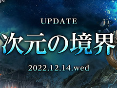 「ArcheAge」，遠征隊インスタンスダンジョン追加，戦闘バランス調整を含む最新アップデート“次元の境界”を本日実施