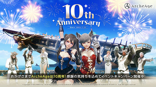 画像ギャラリー No.001のサムネイル画像 / 「ArcheAge」，まもなくサービス開始10周年。特設サイト開設，記念イベントの実施，アップデートなど盛りだくさんの内容に