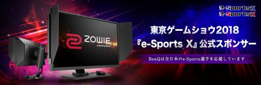 画像ギャラリー No.001のサムネイル画像 / BenQ,TGS 2018の「e-Sports X」公式スポンサーとしてディスプレイ製品を提供