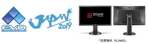 画像ギャラリー No.001のサムネイル画像 / BenQ ZOWIE，格闘ゲーム向けディスプレイ「RL2460S」でEVO Japan 2019に協賛