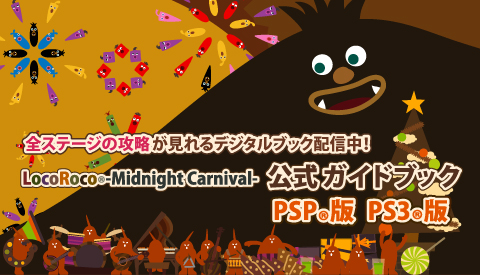 画像ギャラリー No.003のサムネイル画像 / 「LocoRoco-Midnight Carnival-」今だけ追加ステージ入りパック配信