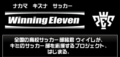 画像ギャラリー No.001のサムネイル画像 / 「ウイイレ」，「高校サッカー応援キャンペーン」第2弾を実施中