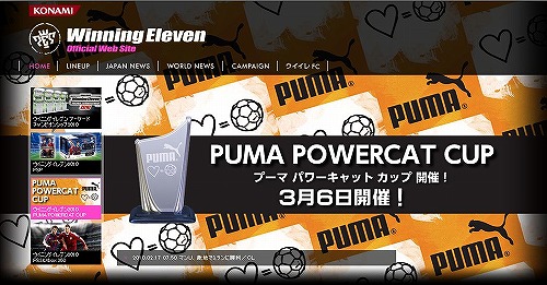 画像ギャラリー No.002のサムネイル画像 / 優勝賞品も決定した「ワールドサッカー ウィニングイレブン 2010」のオンライン大会「PUMA POWERCAT CUP」がいよいよ明日スタート