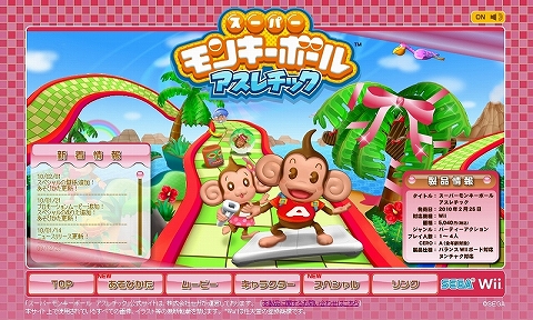 画像ギャラリー No.001のサムネイル画像 / 「スーパーモンキーボール アスレチック」公式サイトがバレンタイン一色に