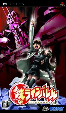 画像ギャラリー No.001のサムネイル画像 / ナイスな展開だぜ！　PSP用ソフト「鉄のラインバレル」が明日（10月8日）発売