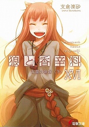 画像ギャラリー No.001のサムネイル画像 / ホロとロレンスの二人旅もついに終着。「放課後ライトノベル」第32回は『狼と香辛料』で最後の大勝負