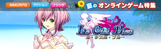 画像ギャラリー No.014のサムネイル画像 / 【夏PR】「Le Ciel Bleu 〜ル・シエル・ブルー〜」，豊富な育成バリエーションがウリのMMORPGでキャラ育成を楽しもう