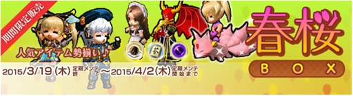 画像ギャラリー No.005のサムネイル画像 / 「Le Ciel Bleu」春休みイベント開催＆アイテムモールに「春桜BOX」が登場