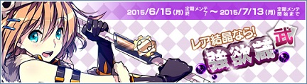 画像ギャラリー No.002のサムネイル画像 / 「Le Ciel Bleu」のアイテムモールに強欲蔵【武】が登場
