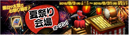 画像ギャラリー No.001のサムネイル画像 / 「Le Ciel Bleu」，期間限定マップ「夏祭り会場」がオープン