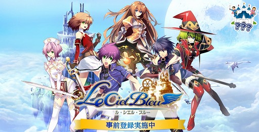 画像ギャラリー No.001のサムネイル画像 / 「Le Ciel Bleu 〜ル・シエル・ブルー〜」の国内サービスがHappyTukの運営で復活。11連ガチャを引ける事前登録キャンペーンがスタート