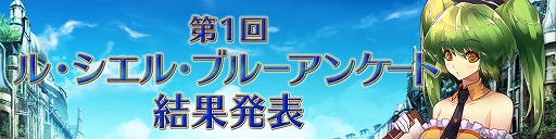 画像ギャラリー No.007のサムネイル画像 / 「Le Ciel Bleu」の大型アップデート“RéincarnatioN”を実施。待望の“転生システム”が実装