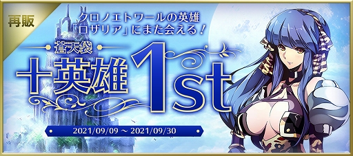 画像ギャラリー No.017のサムネイル画像 / 「Le Ciel Bleu」の大型アップデート“RéincarnatioN”を実施。待望の“転生システム”が実装