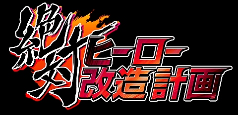 画像ギャラリー No.266のサムネイル画像 / ラスボスに勝つためには人体改造が必須！ 「絶対ヒーロー改造計画」のシステムが分かる最新情報公開