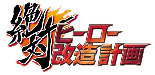 画像ギャラリー No.062のサムネイル画像 / 干渉しあう二つの「地球」を守り抜け！　「絶対ヒーロー改造計画」，バックグラウンドストーリーや人体改造システムの最新情報を紹介