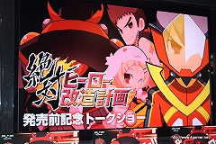 画像ギャラリー No.010のサムネイル画像 / 日本一ソフトウェアの最新作「絶対ヒーロー改造計画」「プリニー2 〜特攻遊戯! 暁のパンツ大作戦ッス!!〜」店頭体験会レポート：トークセッションにはプロデューサーの新川宗平氏が登場