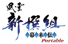画像ギャラリー No.004のサムネイル画像 / フロム・ソフトウェア,「風雲新撰組 幕末伝 Portable」を12月10日に発売。公式サイトオープンでPV第一弾の配信開始
