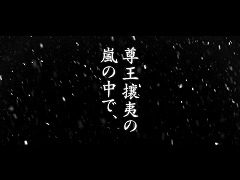 画像ギャラリー No.002のサムネイル画像 / 「風雲 新撰組 -幕末伝- Portable」,最新プロモムービー公開