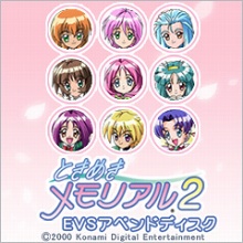 画像ギャラリー No.003のサムネイル画像 / 本名プレイ推奨！　「ときめきメモリアル2」＆追加アペンドディスクがPS Storeで本日より配信開始