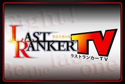 画像ギャラリー No.003のサムネイル画像 / 本日発売の「LAST RANKER」，全声優のサイン入りポスターなどが当たるプレゼントキャンペーンがスタート