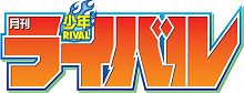画像ギャラリー No.002のサムネイル画像 / 「LAST RANKER」が漫画化。「月刊少年ライバル」10月号より連載