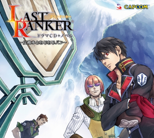 画像ギャラリー No.001のサムネイル画像 / 「LAST RANKER」ドラマCD第2弾が登場。公式サイトで試聴可能